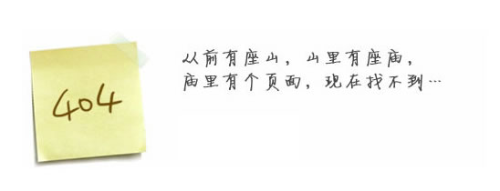 “真的很抱歉，我們搞丟了頁面……”要不去網(wǎng)站首頁看看？